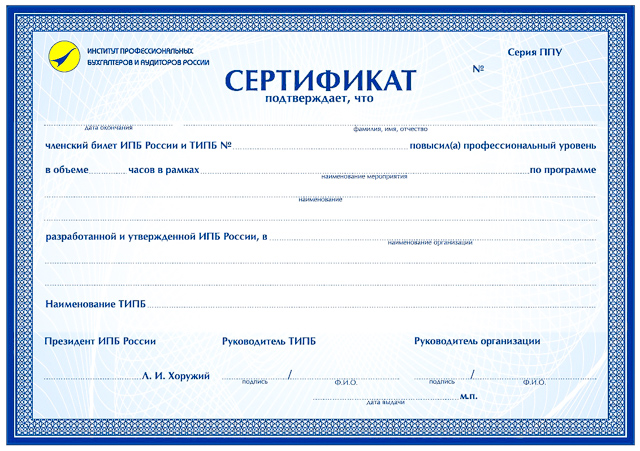 Сертификат о прохождении краткосрочного семинара/курса по повышению профессионального уровня, выдаваемый членам ИПБ России