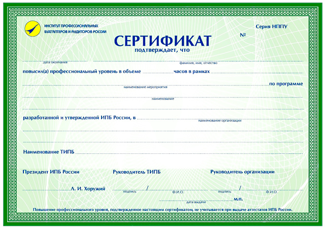Сертификат о прохождении краткосрочного семинара/курса по повышению профессионального уровня, выдаваемый слушателям, не являющимся членами ИПБ России