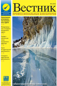 «Вестник профессиональных бухгалтеров», № 1 за 2011 год