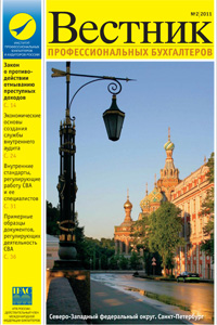 «Вестник профессиональных бухгалтеров», № 2 за 2011 год