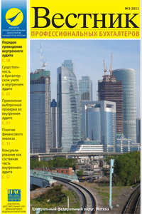 «Вестник профессиональных бухгалтеров», № 3 за 2011 год
