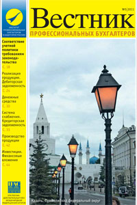 «Вестник профессиональных бухгалтеров», № 5 за 2011 год