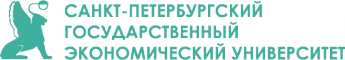 Санкт-Петербургский государственный экономический университет (СПбГЭУ)