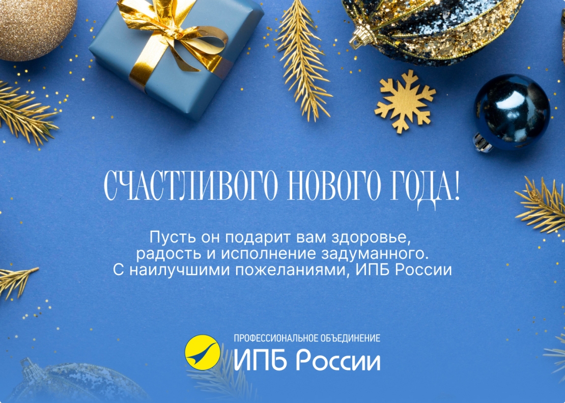 Поздравляем вас с Новым годом! Пусть он подарит вам здоровье, радость и исполнение задуманного!