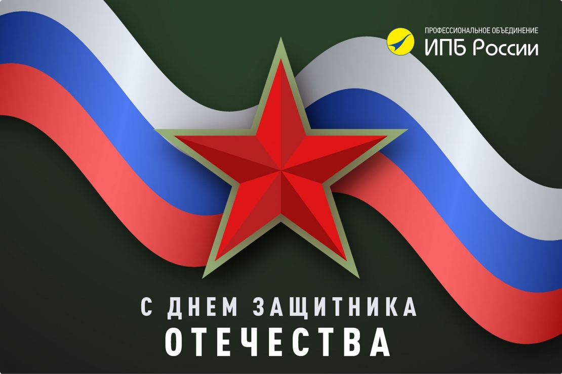 Поздравляем с Днём защитника Отечества