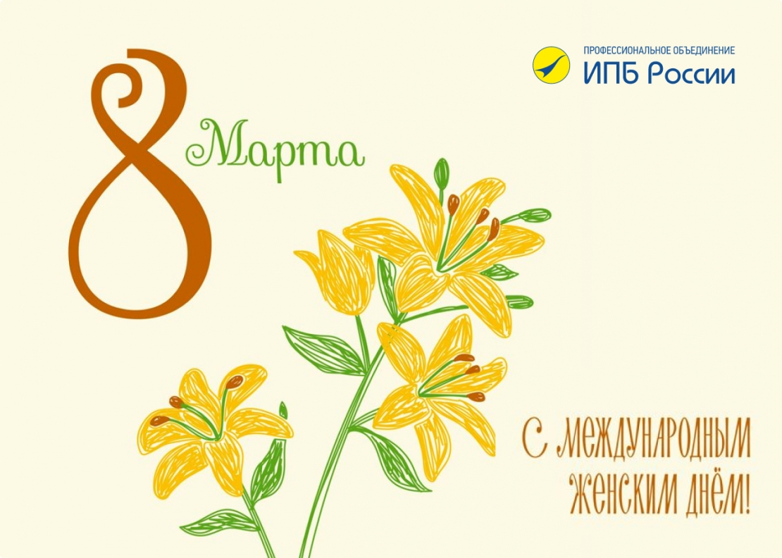 Дорогие женщины! Поздравляем вас с прекрасным весенним праздником — Международным женским днем!