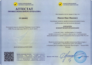 Аттестат профессионального бухгалтера образца 2015 года.