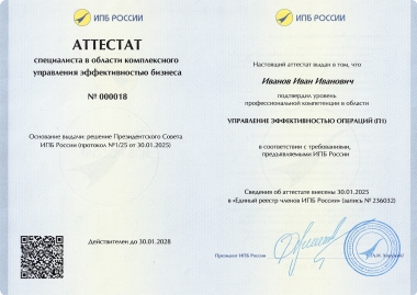 Аттестат специалиста в области управления эффективностью операций (П1). Кликните на изображение, чтобы увеличить его