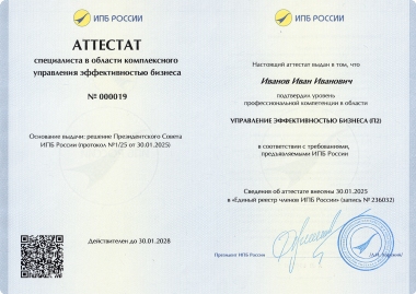 Аттестат специалиста в области управления эффективностью бизнеса (П2). Кликните на изображение, чтобы увеличить его