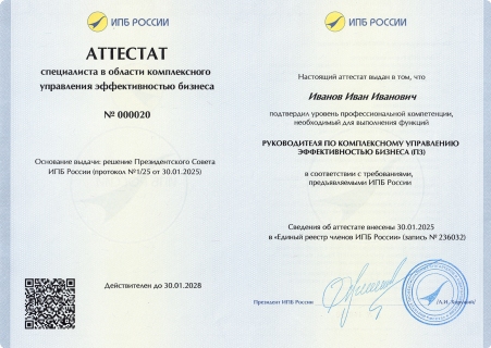 Аттестат руководителя по комплексному управлению эффективностью бизнеса (П3). Кликните на изображение, чтобы увеличить его