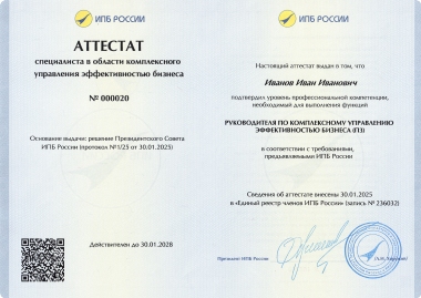 Аттестат руководителя по комплексному управлению эффективностью бизнеса (П3). Кликните на изображение, чтобы увеличить его