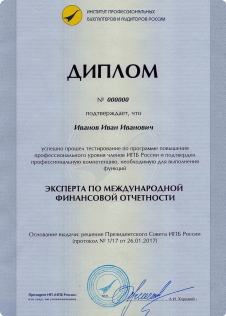 Диплом эксперта по международной финансовой отчетности. Кликните на изображение, чтобы увеличить его