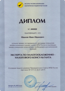 Диплом эксперта по налогообложению — налогового консультанта. Кликните на изображение, чтобы увеличить его