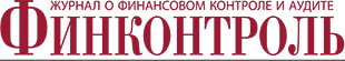 Журнал о финансовом контроле и аудите «Финконтроль»
