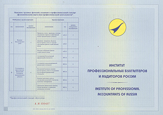 Аттестат бухгалтера образца 2016 года. Кликните на изображение, чтобы увеличить его