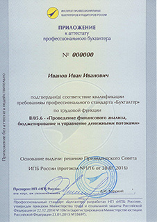 Приложение к аттестату бухгалтера образца 2016 года по специализации «Бухгалтерский учет в государственных (муниципальных) учреждениях». Кликните на изображение, чтобы увеличить его