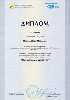 Диплом об успешном прохождении тестирования по программе подготовки и аттестации профессиональных бухгалтеров ИПБ России. Квалификация «Финансовый директор». Кликните на изображение, чтобы увеличить его