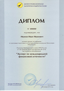 Диплом об успешном прохождении тестирования по программе подготовки и аттестации профессиональных бухгалтеров ИПБ России. Квалификация «Эксперт по международной финансовой отчетности». Кликните на изображение, чтобы увеличить его