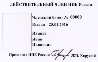 Членский билет ИПБ России, 2016 год. Кликните на изображение, чтобы увеличить его