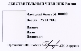 Членский билет ИПБ России, 2016 год. Кликните на изображение, чтобы увеличить его