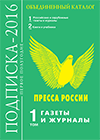 Каталог «Пресса России — 2016»