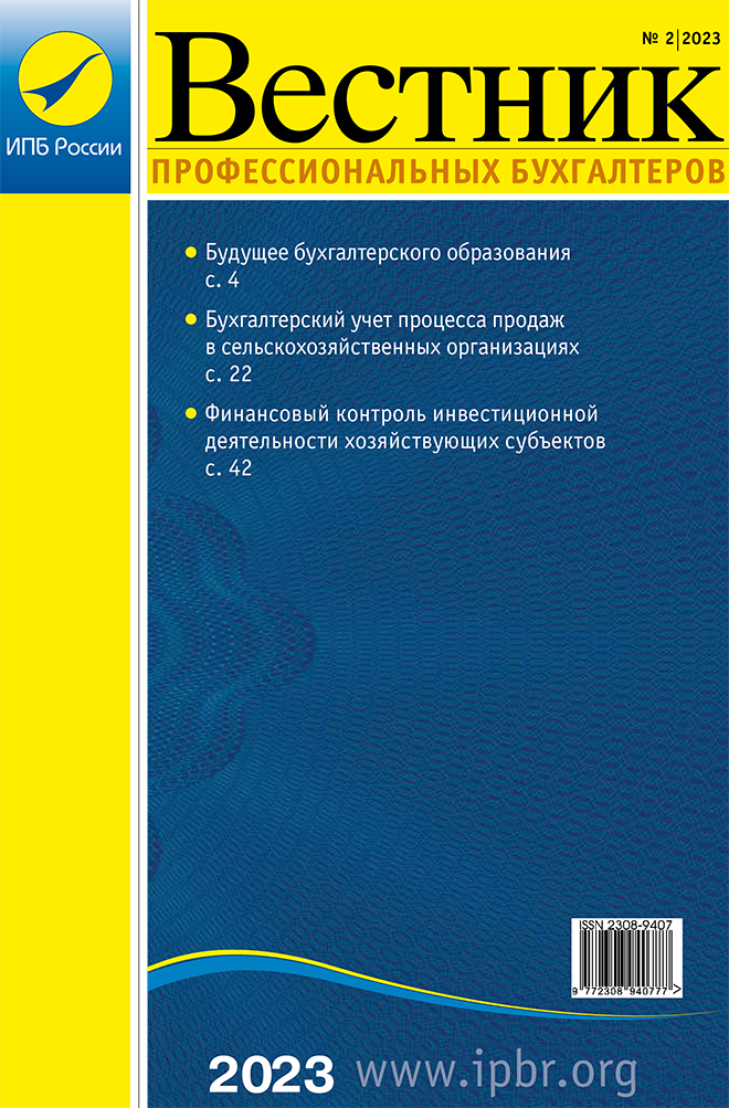 Вестник профессионального бухгалтера