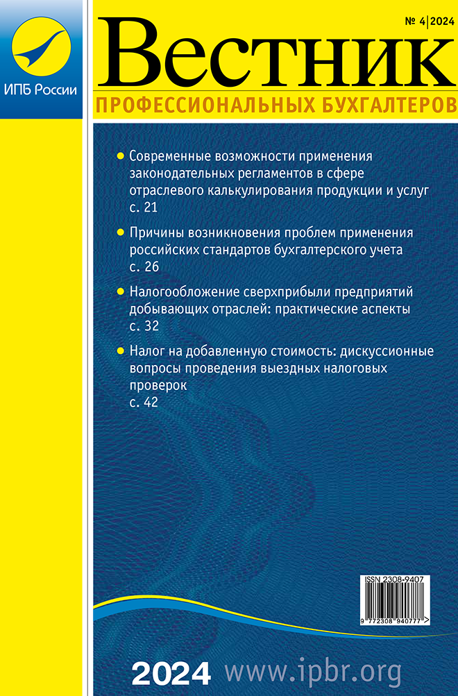 Вестник профессионального бухгалтера