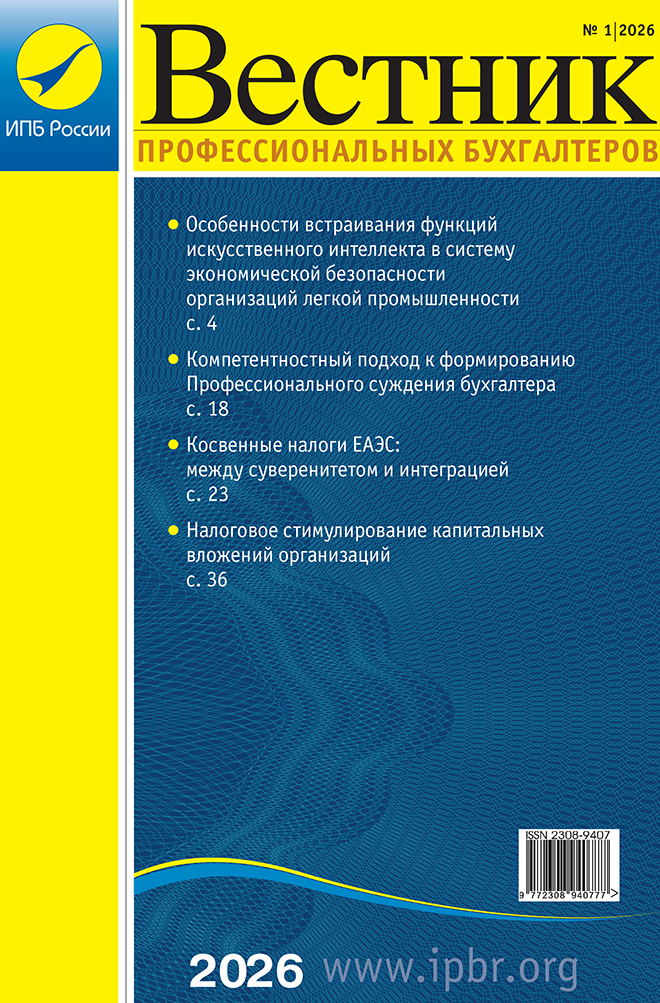 Вестник профессионального бухгалтера