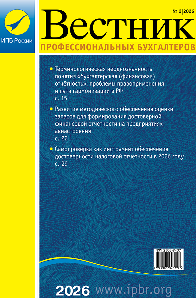 Вестник профессионального бухгалтера