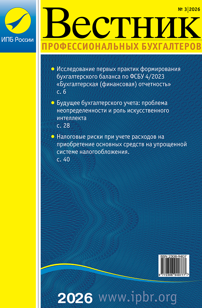 Вестник профессионального бухгалтера
