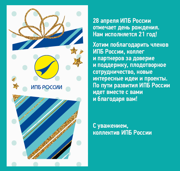 Хотим поблагодарить членов ИПБ России, коллег и партнеров за доверие и поддержку, плодотворное сотрудничество, новые интересные идеи и проекты. По пути развития ИПБ России идет вместе с вами и благодаря вам! Коллектив ИПБ России