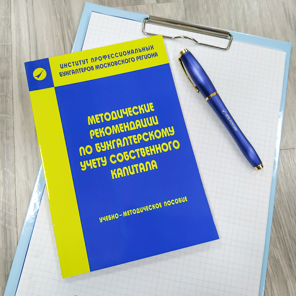 ПРОФБУХГАЛТЕР Московского региона. Методические рекомендации. Кодекс профессионального бухгалтера