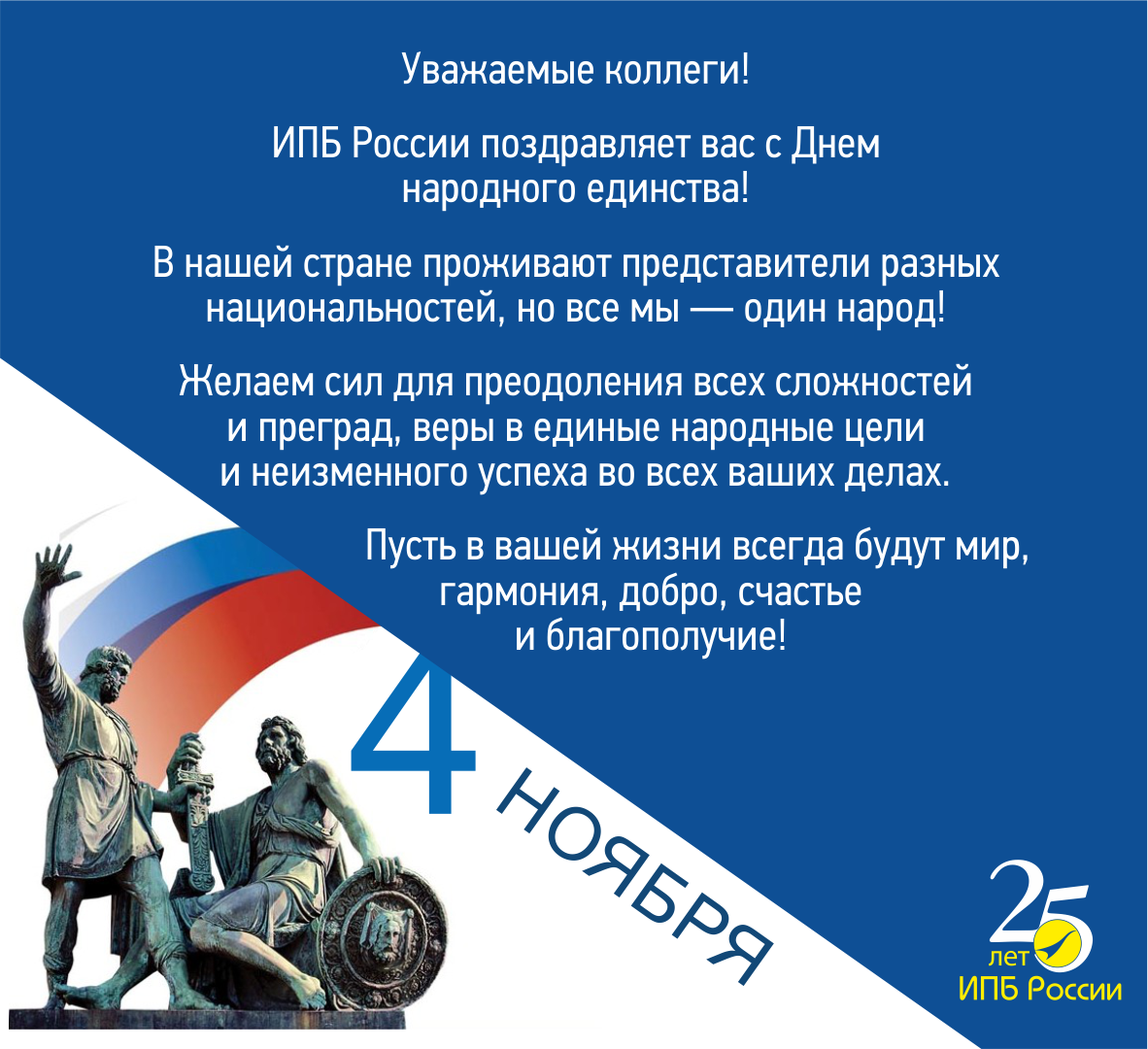 В нашей стране проживают представители разных национальностей, но все мы — один народ! Желаем сил для преодоления всех сложностей и преград, веры в единые народные цели и неизменного успеха во всех ваших делах. Пусть в вашей жизни всегда будут мир, гармония, добро, счастье и благополучие!