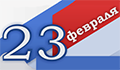 Поздравляем с Днём защитника Отечества!