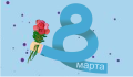 Поздравляем с Международным женским днем!