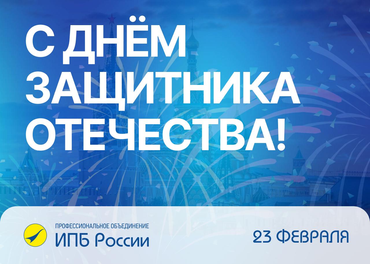 Поздравляем с Днём защитника Отечества!