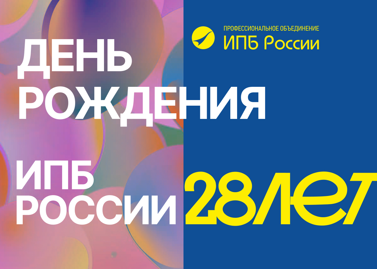 28 апреля мы празднуем день рождения ИПБ России
