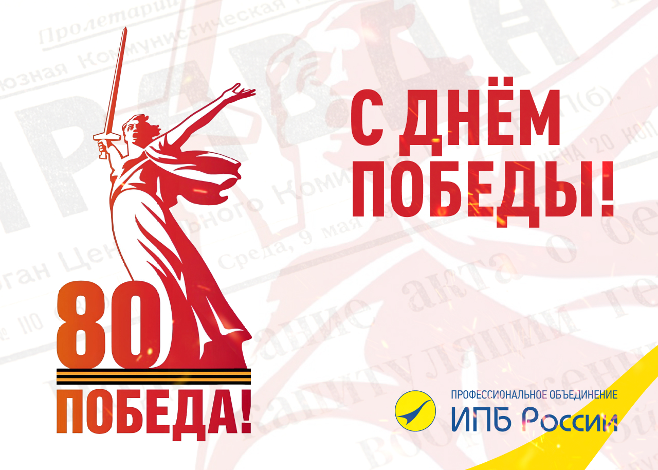 Уважаемые коллеги! Поздравляем вас с 9 мая – Днём Победы!