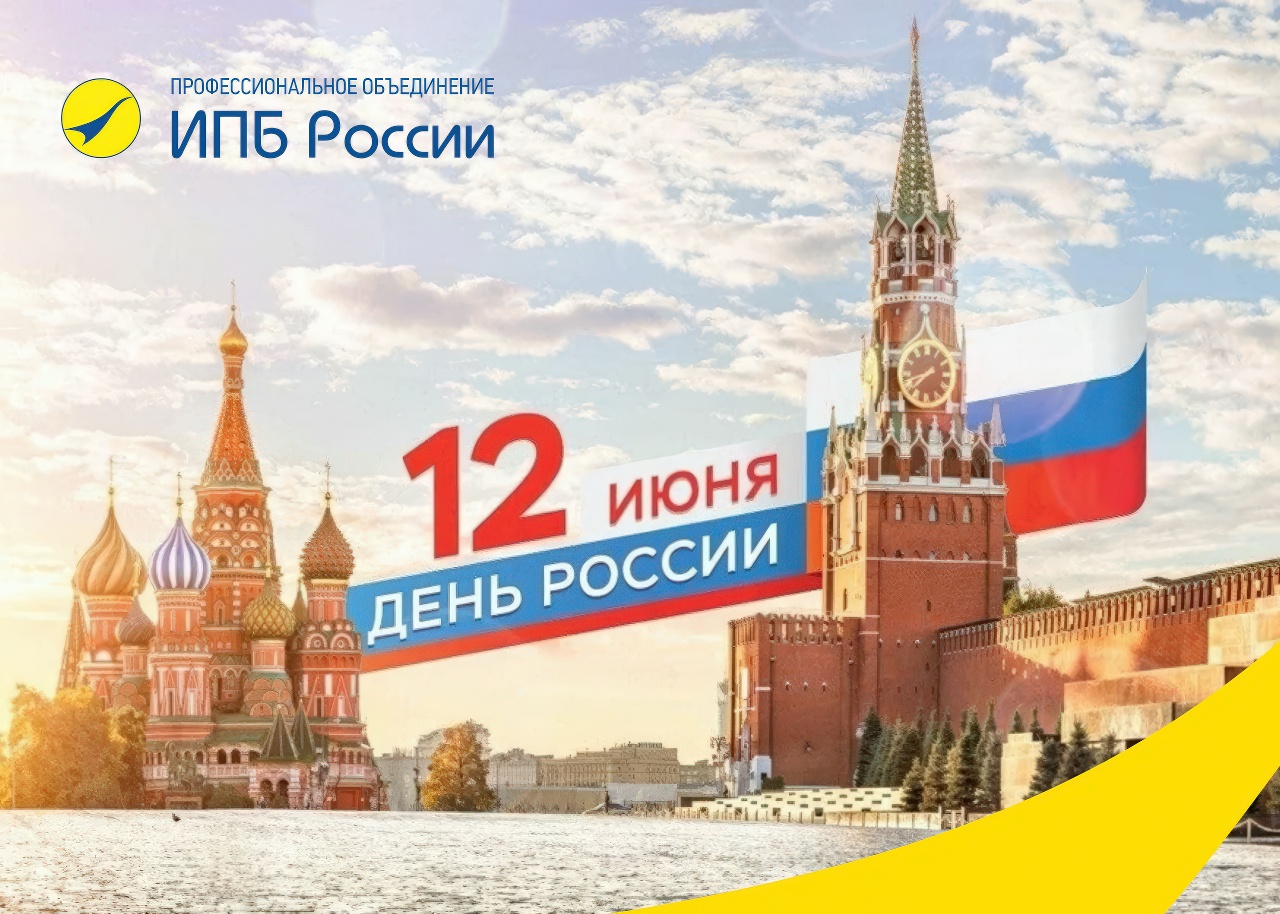 Поздравляем с Днём России!