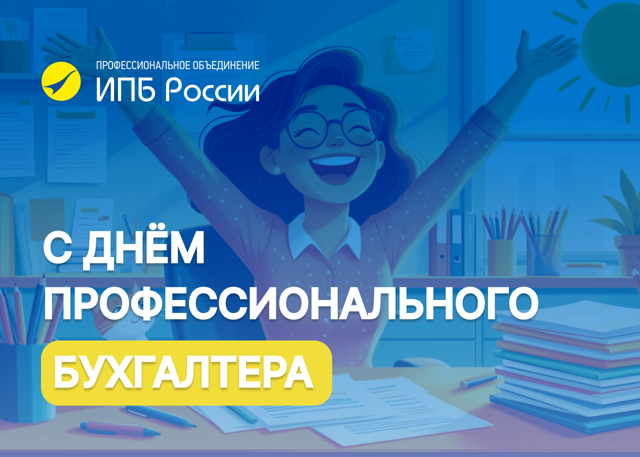 Сегодня мы отмечаем День профессионального бухгалтера. Этот праздник посвящен всем членам дружной семьи, имя которой — Институт профессиональных бухгалтеров и аудиторов России. ИПБ России желает Вам всегда находить верные решения в сложных ситуациях, получать новые знания и навыки, которые принесут удовлетворение от работы и возможности для профессионального роста. Профессиональной самореализации, благополучия, стабильности в настоящем и уверенности в будущем!