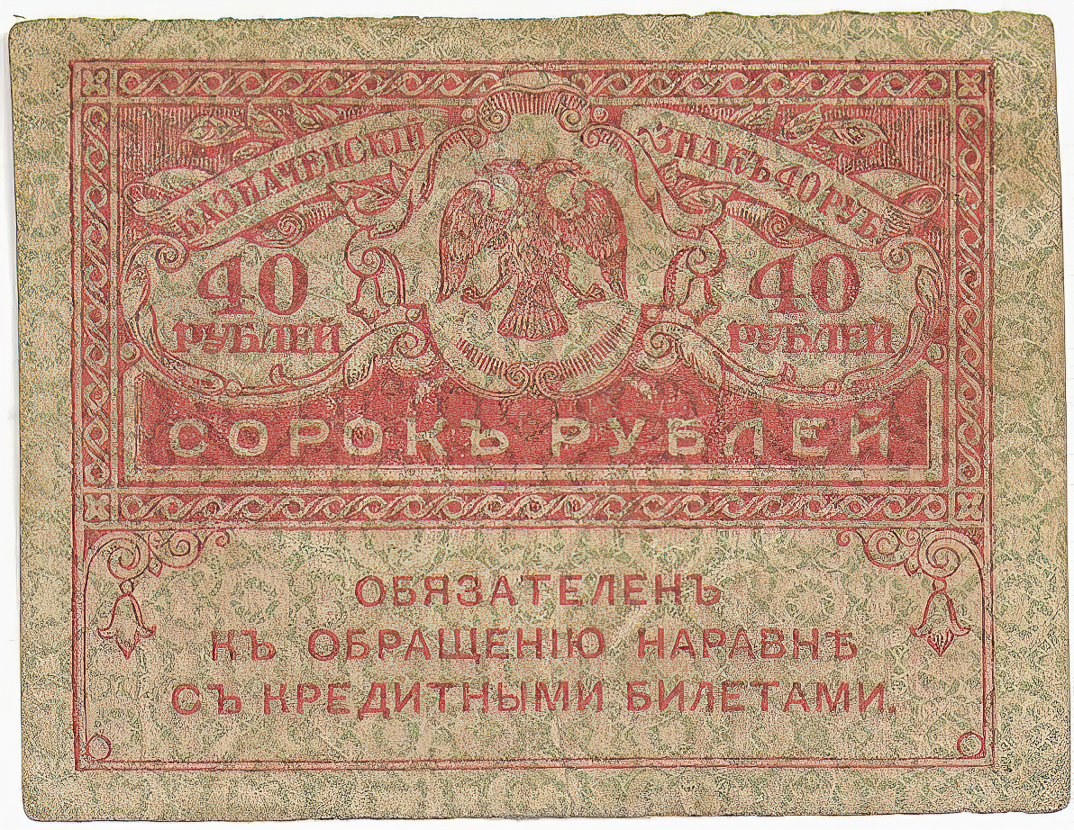 Керенки (20 рублей и 40 рублей) и думки - деньги 1917 года