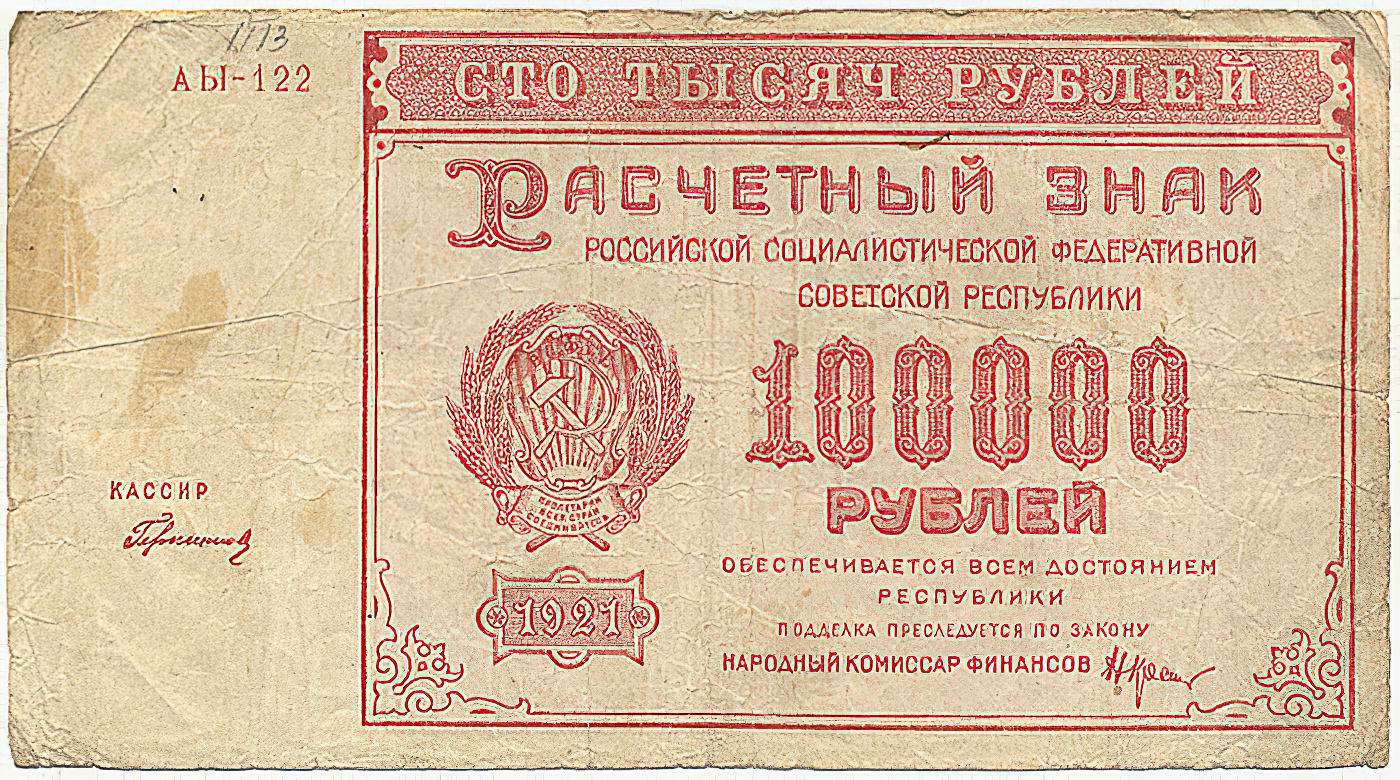 Расчетные знаки 100000 рублей 1921 год